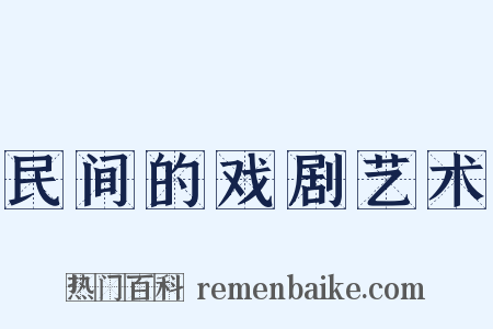 民间的戏剧艺术是什么意思的图片